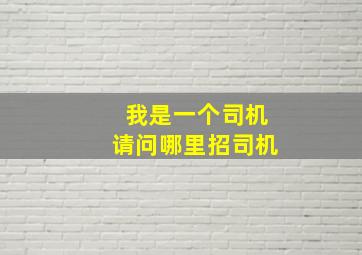 我是一个司机请问哪里招司机