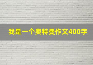 我是一个奥特曼作文400字