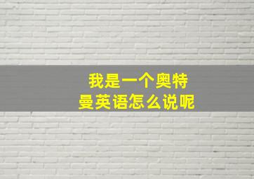 我是一个奥特曼英语怎么说呢