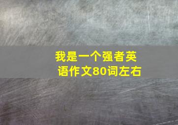 我是一个强者英语作文80词左右