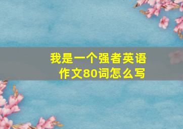 我是一个强者英语作文80词怎么写