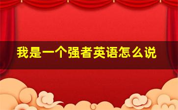 我是一个强者英语怎么说