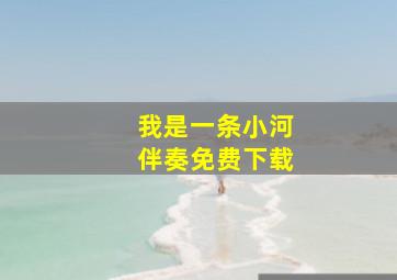 我是一条小河伴奏免费下载