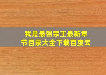 我是最强宗主最新章节目录大全下载百度云