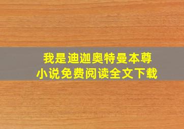 我是迪迦奥特曼本尊小说免费阅读全文下载