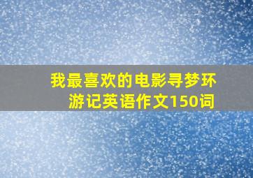 我最喜欢的电影寻梦环游记英语作文150词