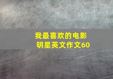 我最喜欢的电影明星英文作文60