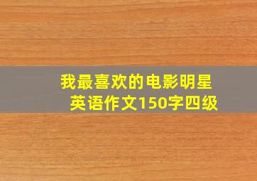 我最喜欢的电影明星英语作文150字四级