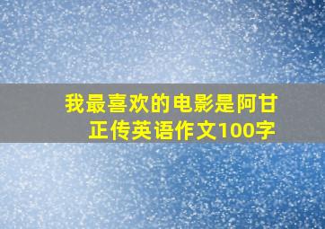 我最喜欢的电影是阿甘正传英语作文100字