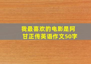 我最喜欢的电影是阿甘正传英语作文50字