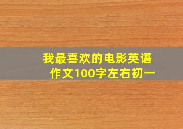 我最喜欢的电影英语作文100字左右初一