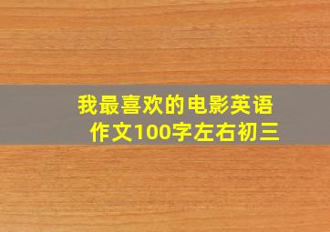 我最喜欢的电影英语作文100字左右初三