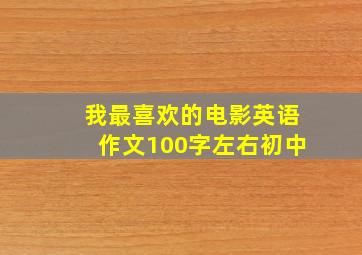 我最喜欢的电影英语作文100字左右初中