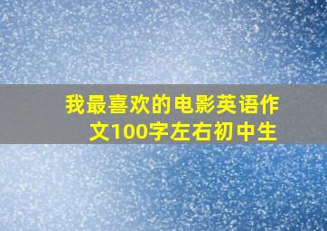 我最喜欢的电影英语作文100字左右初中生