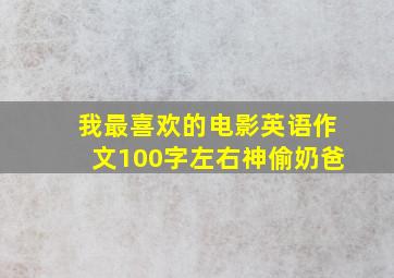 我最喜欢的电影英语作文100字左右神偷奶爸