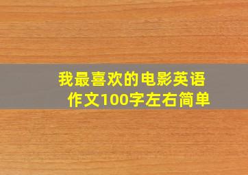 我最喜欢的电影英语作文100字左右简单