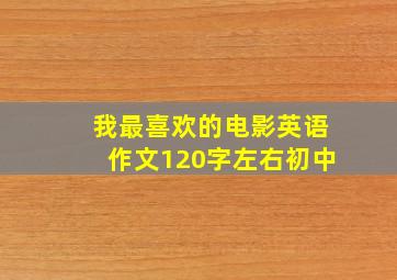 我最喜欢的电影英语作文120字左右初中