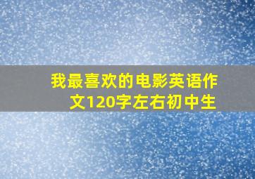 我最喜欢的电影英语作文120字左右初中生