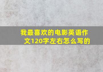 我最喜欢的电影英语作文120字左右怎么写的