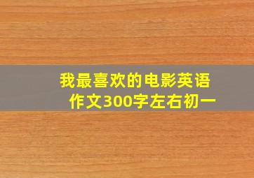 我最喜欢的电影英语作文300字左右初一