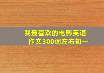 我最喜欢的电影英语作文300词左右初一