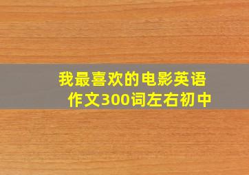 我最喜欢的电影英语作文300词左右初中