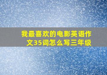 我最喜欢的电影英语作文35词怎么写三年级