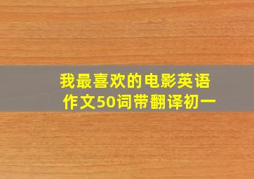 我最喜欢的电影英语作文50词带翻译初一