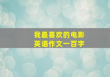 我最喜欢的电影英语作文一百字