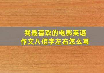 我最喜欢的电影英语作文八佰字左右怎么写