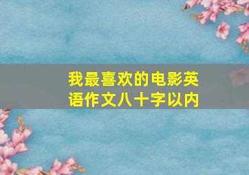 我最喜欢的电影英语作文八十字以内