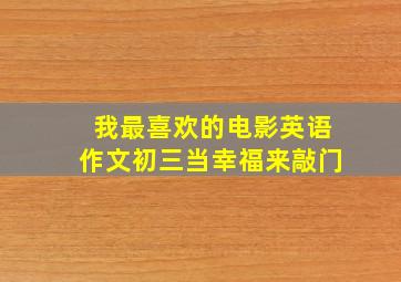 我最喜欢的电影英语作文初三当幸福来敲门