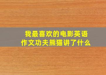 我最喜欢的电影英语作文功夫熊猫讲了什么