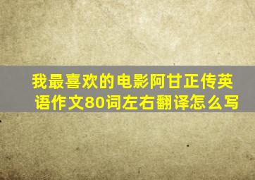 我最喜欢的电影阿甘正传英语作文80词左右翻译怎么写