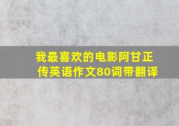 我最喜欢的电影阿甘正传英语作文80词带翻译