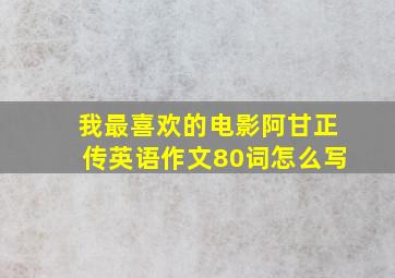 我最喜欢的电影阿甘正传英语作文80词怎么写