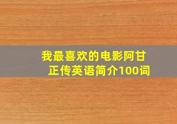 我最喜欢的电影阿甘正传英语简介100词