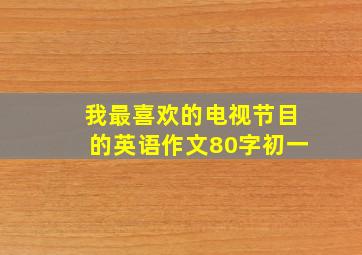 我最喜欢的电视节目的英语作文80字初一