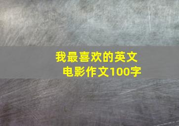 我最喜欢的英文电影作文100字