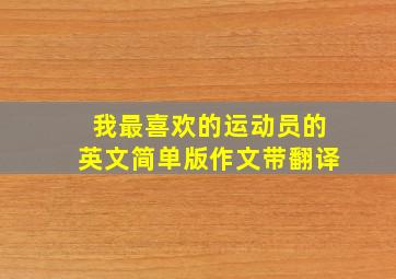 我最喜欢的运动员的英文简单版作文带翻译