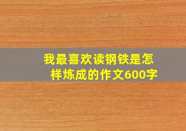 我最喜欢读钢铁是怎样炼成的作文600字