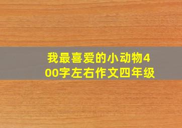 我最喜爱的小动物400字左右作文四年级