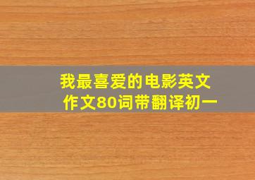 我最喜爱的电影英文作文80词带翻译初一