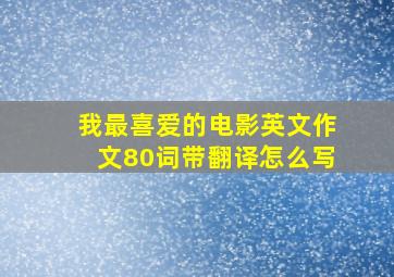 我最喜爱的电影英文作文80词带翻译怎么写