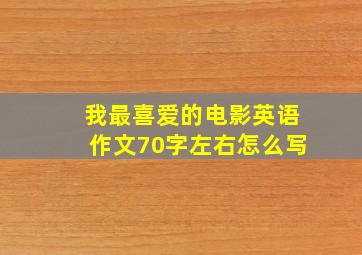 我最喜爱的电影英语作文70字左右怎么写