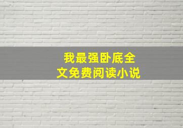 我最强卧底全文免费阅读小说