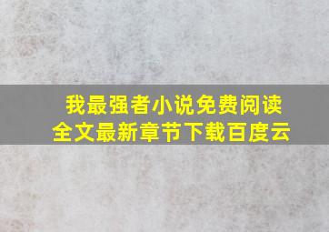 我最强者小说免费阅读全文最新章节下载百度云