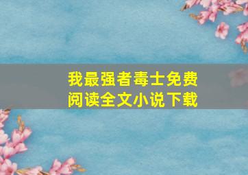 我最强者毒士免费阅读全文小说下载