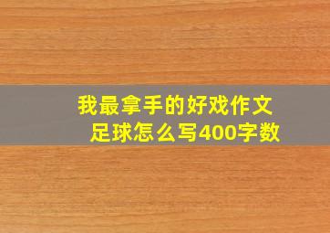 我最拿手的好戏作文足球怎么写400字数