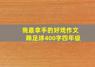 我最拿手的好戏作文踢足球400字四年级